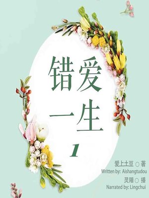 cover image of 错爱一生 1  (Wrong Love for a Lifetime 1)